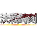 決戰時刻 ()
