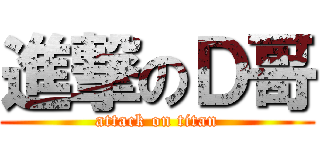 進撃のＤ哥 (attack on titan)