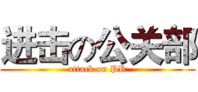 进击の公关部 (attack on PR)