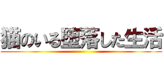 猫のいる堕落した生活 ()