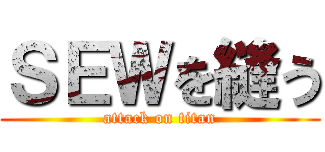 ＳＥＷを縫う (attack on titan)