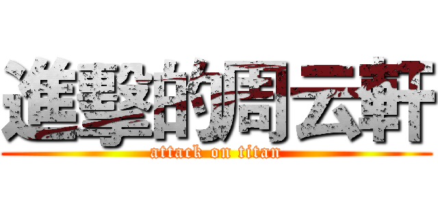 進擊的周云軒 (attack on titan)