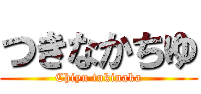 つきなかちゆ (Chiyu tukinaka)