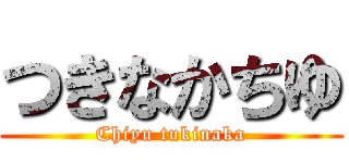 つきなかちゆ (Chiyu tukinaka)