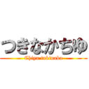 つきなかちゆ (Chiyu tukinaka)
