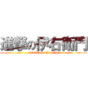 進撃の伊右衛門 (attack on ohi-ocha)