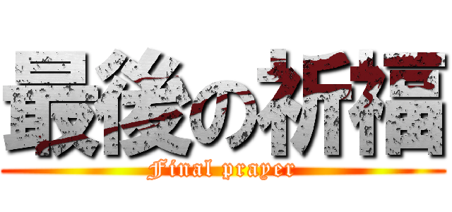 最後の祈福 (Final prayer)