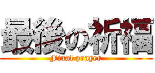 最後の祈福 (Final prayer)