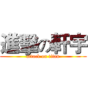 進擊の軒宇 (attack on titan)