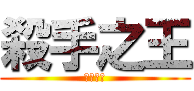 殺手之王 (永世不死)