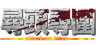 尋頭尋圍 (attack on titan)