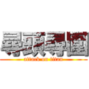 尋頭尋圍 (attack on titan)