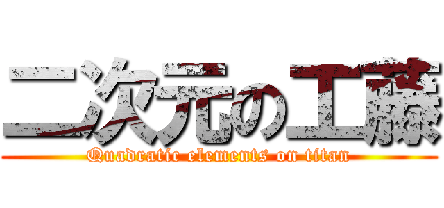 二次元の工藤 (Quadratic elements on titan)