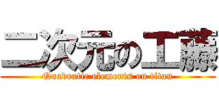 二次元の工藤 (Quadratic elements on titan)