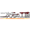 二次元の工藤 (Quadratic elements on titan)