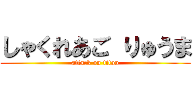 しゃくれあご りゅうま (attack on titan)