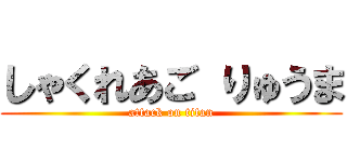 しゃくれあご りゅうま (attack on titan)