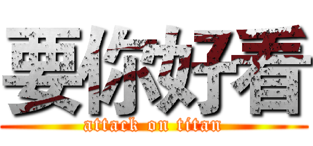 要你好看 (attack on titan)