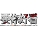 要你好看 (attack on titan)