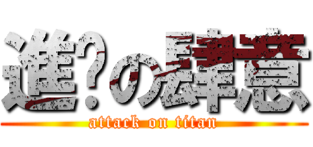 進擊の肆意 (attack on titan)
