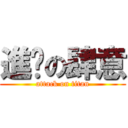 進擊の肆意 (attack on titan)