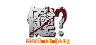 健鸿 (attack on hong)