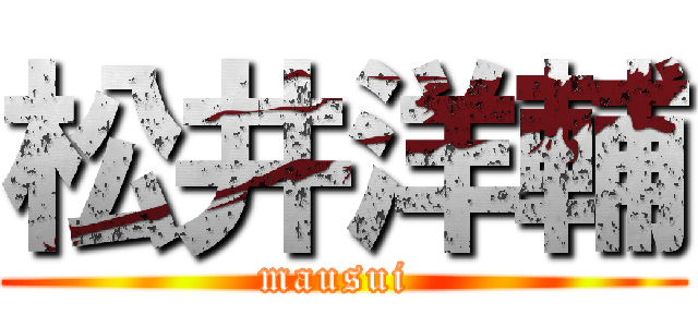 松井洋輔 (mausui )