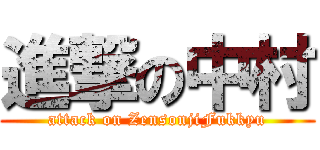 進撃の中村 (attack on ZensonjiFukkyu)