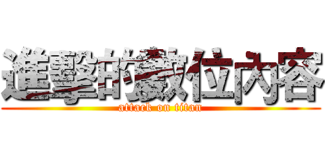 進擊的數位內容 (attack on titan)