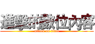 進擊的數位內容 (attack on titan)