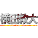 横田敦大 (attack on titan)