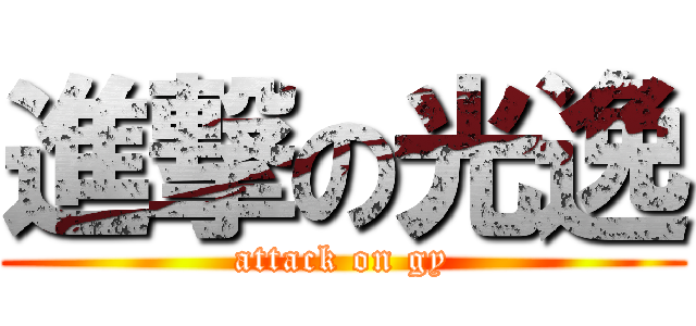 進撃の光逸 (attack on gy)