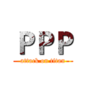 ＰＰＰ (attack on titan)