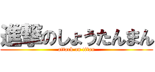 進撃のしょうたんまん (attack on titan)