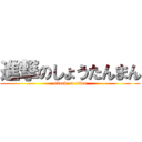 進撃のしょうたんまん (attack on titan)