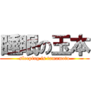 睡眠の玉本 (sleeping is tamamoto)