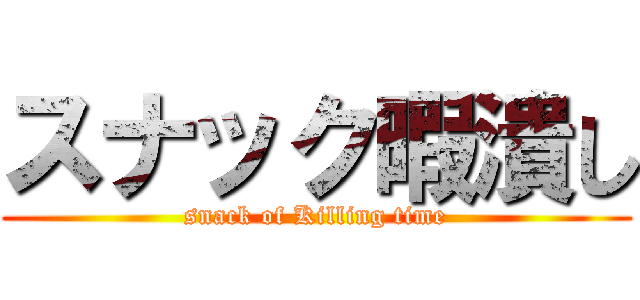 スナック暇潰し (snack of Killing time)
