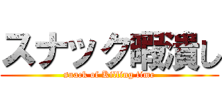 スナック暇潰し (snack of Killing time)