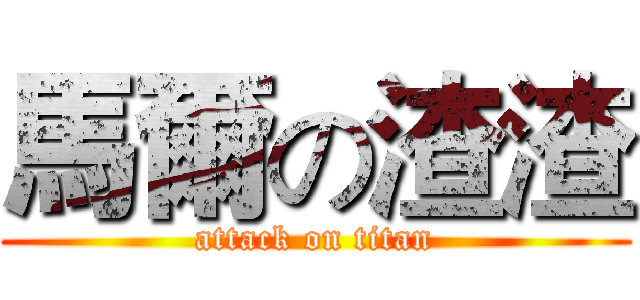 馬爾の渣渣 (attack on titan)