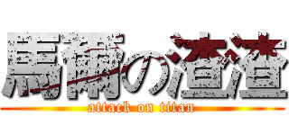 馬爾の渣渣 (attack on titan)