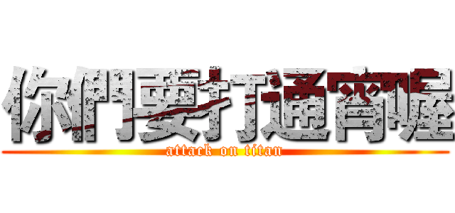 你們要打通宵喔 (attack on titan)