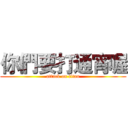 你們要打通宵喔 (attack on titan)