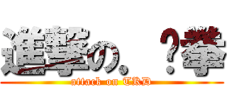 進撃の．跆拳 (attack on TKD)