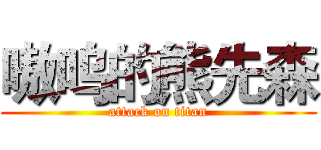 嗷呜的熊先森 (attack on titan)