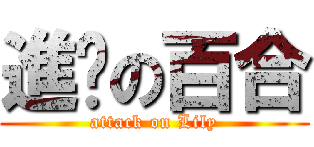 進擊の百合 (attack on Lily)