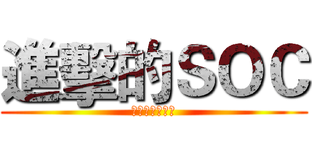 進擊的ＳＯＣ (超強的終極一班)