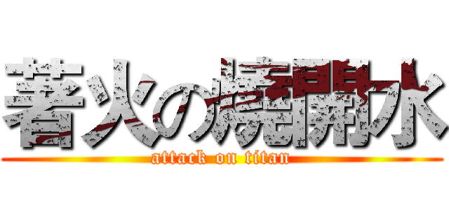 著火の燒開水 (attack on titan)