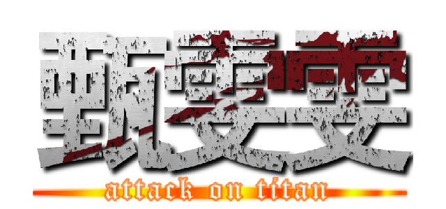 甄雯雯 (attack on titan)