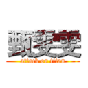 甄雯雯 (attack on titan)