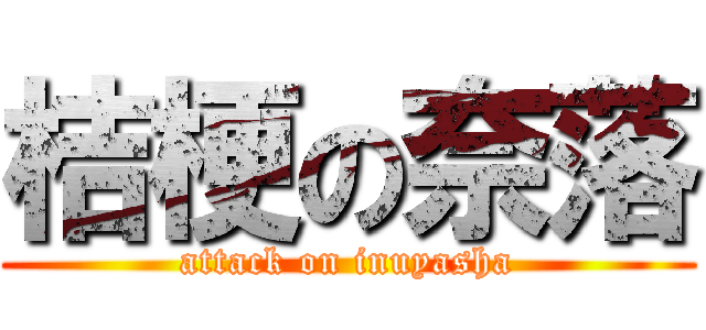 桔梗の奈落 (attack on inuyasha)